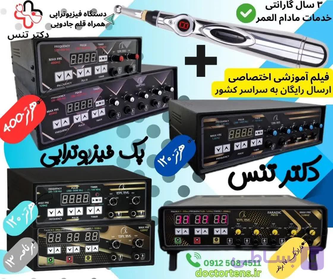 فروش انواع دستگاه فیزیوتراپی خانگی توتال تنس بهمراه قلم فیزیوتراپی مدل ۶۱۸