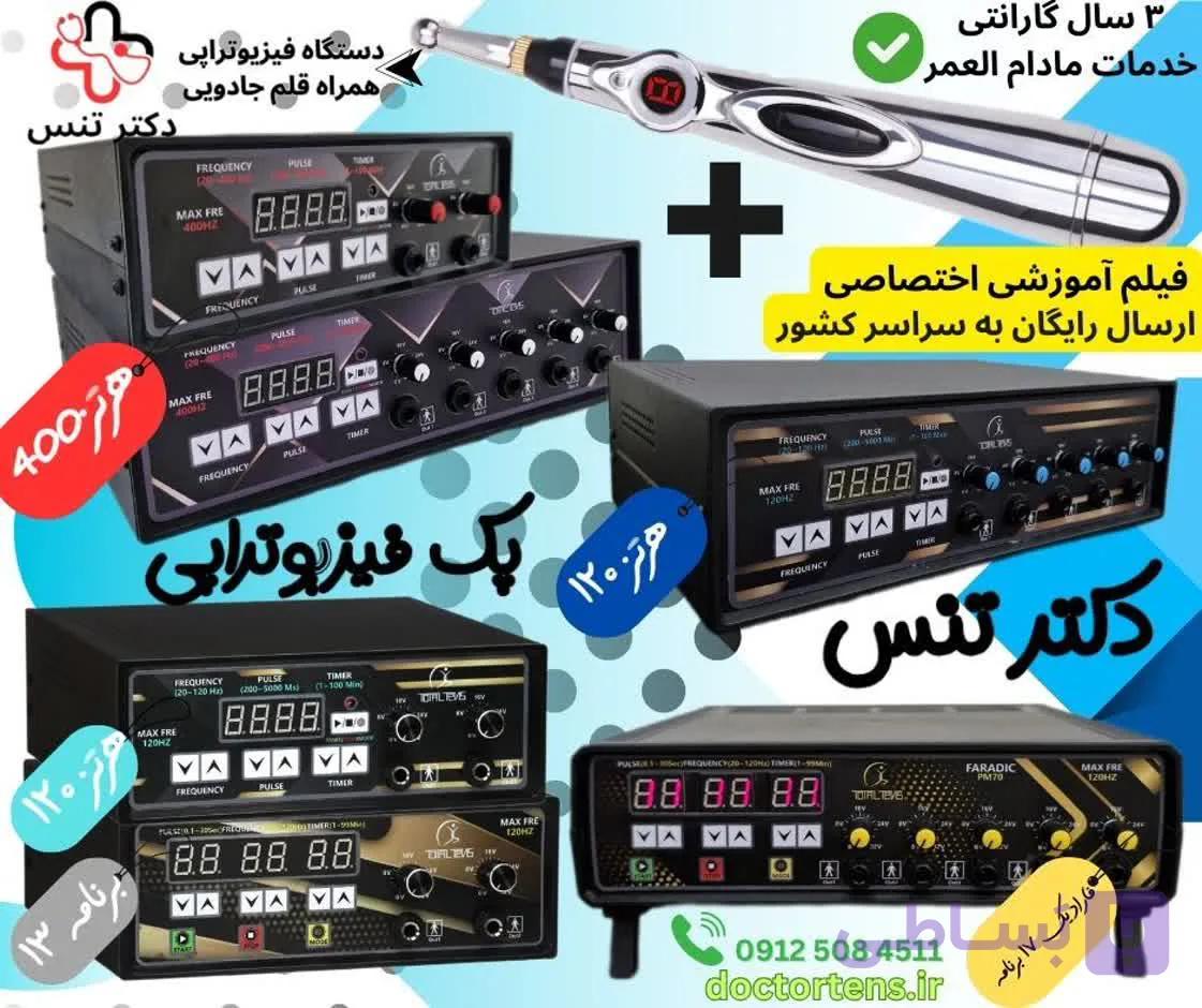 فروش ویژه پک اختصاصی قلم و دستگاه فیزیوتراپی خانگی ۵کانال ۴۰۰ توتال تنس
