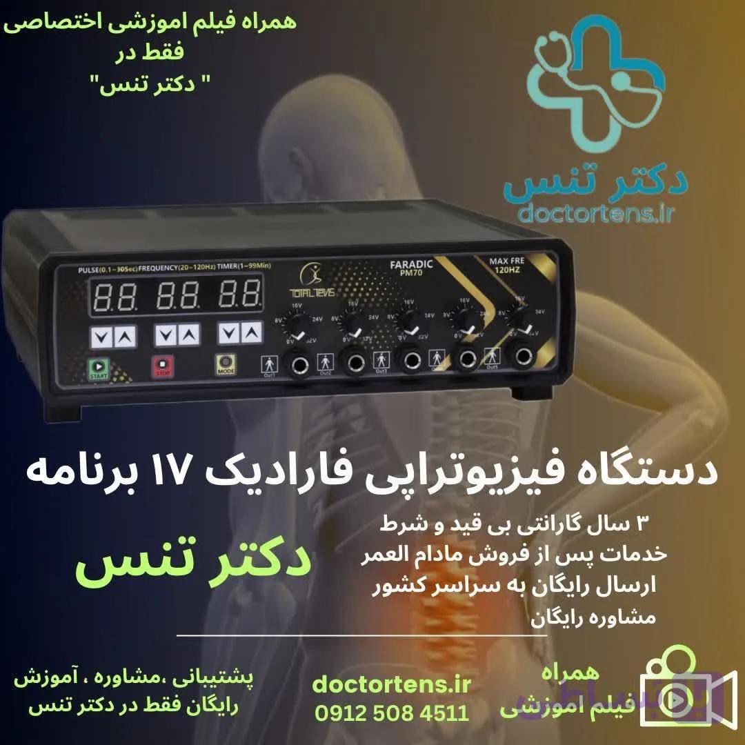 دستگاه فیزیوتراپی فارادیک درمانی تنس 17برنامه 5 کانالPm70 خریداز سایت دکتر تنس =مشاوره و راه اندازی ارسال رایگان