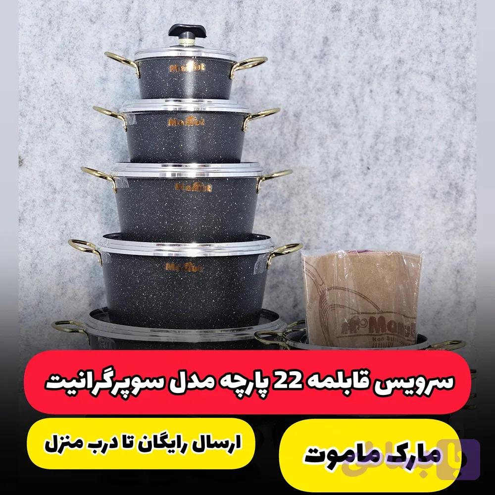 سرویس قابلمه 22 پارچه ماموت | مدل سوپرگرانیت (ارسال رایگان) — تصویر 1