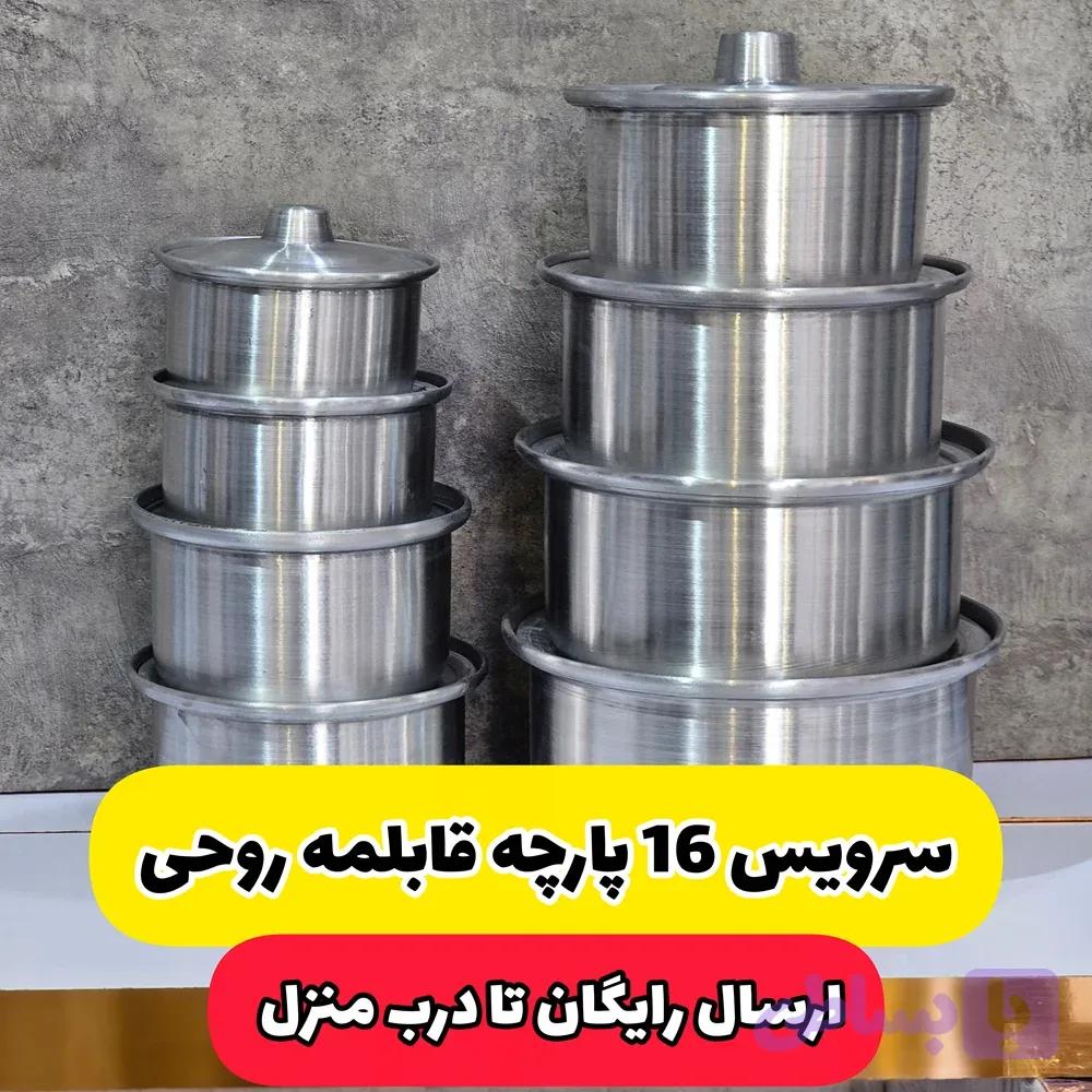 سرویس قابلمه 16 پارچه روحی ساده(ارسال رایگان) — تصویر 1