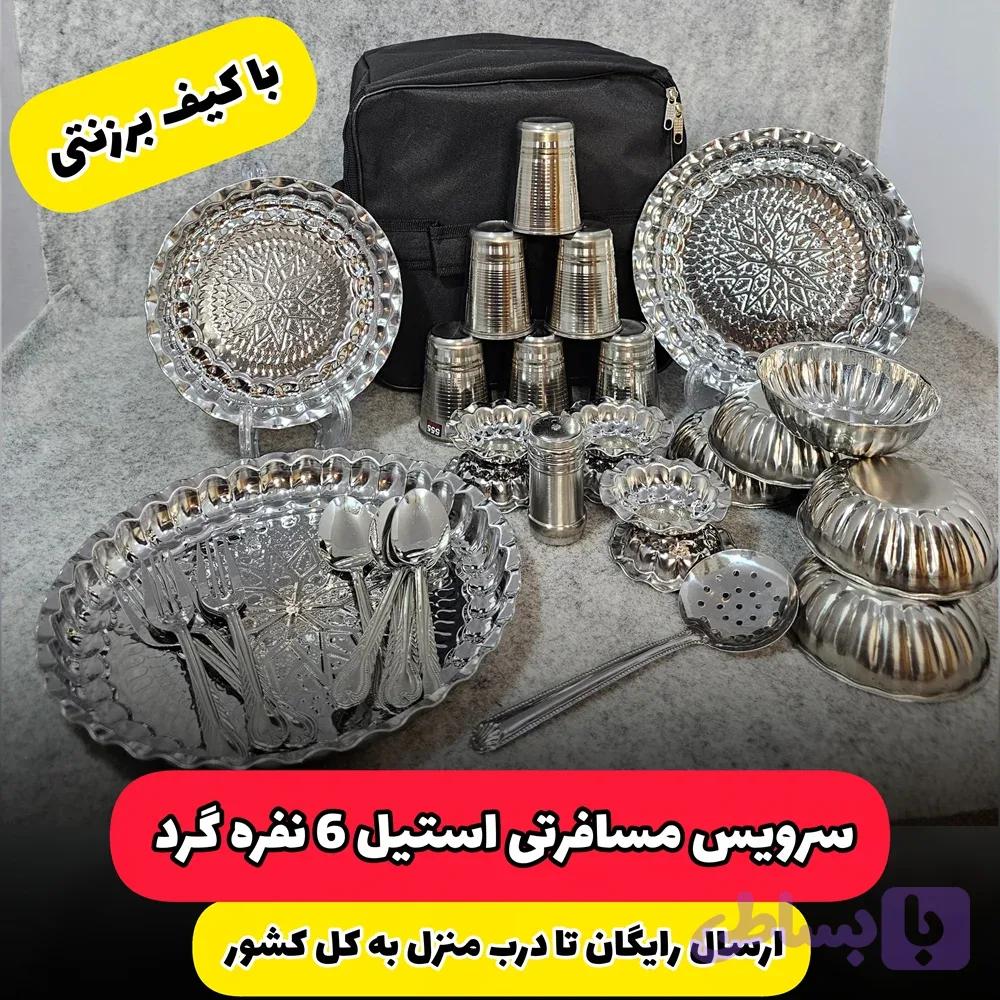 سرویس مسافرتی استیل گرد | 6 نفره | کیف برزنتی — تصویر 1