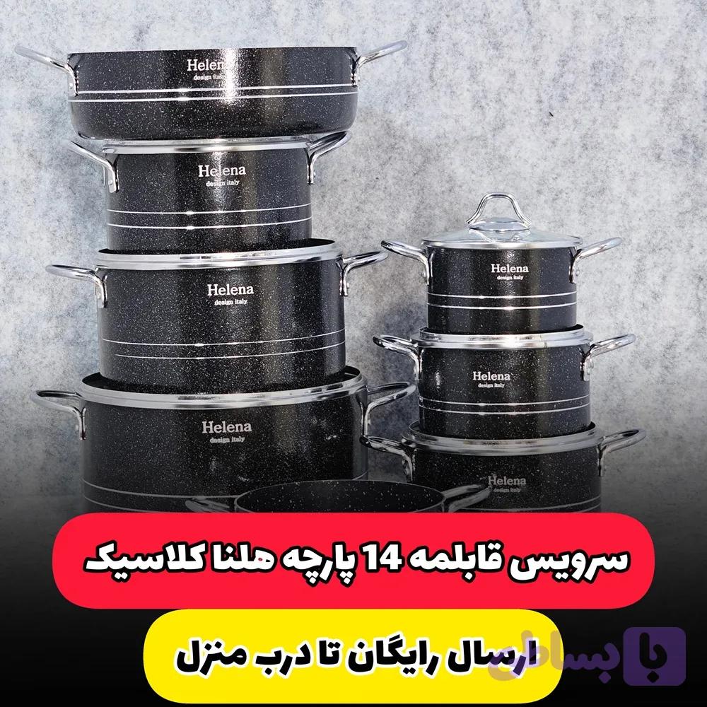 سرویس قابلمه 14 پارچه هلنا | مدل کلاسیک (ارسال رایگان) — تصویر 1