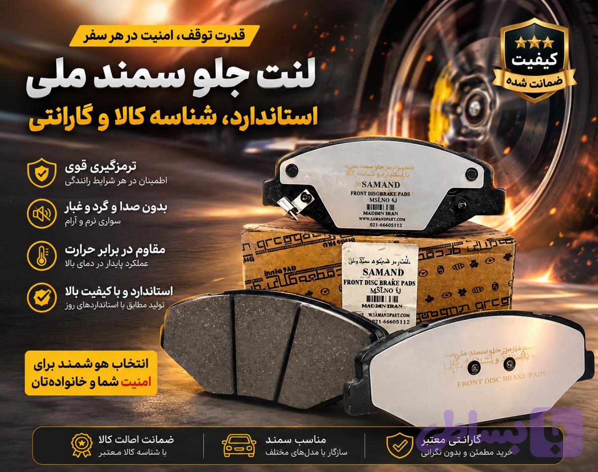 لنت جلو سمند ملی دنا دنا پلاس