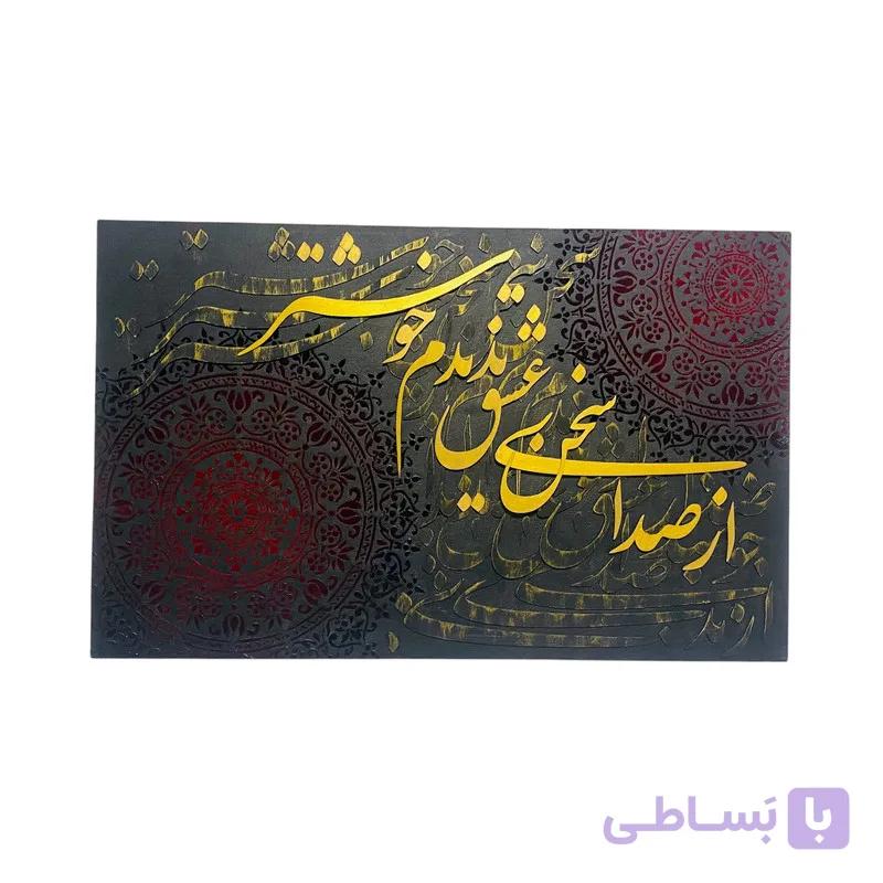 تابلو ورق طلا مدل حروف کالیگرافی طرح از صدای سخن عشق کد ۵۰۸۰ — تصویر 1