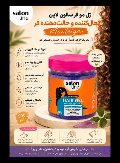 ژل موی فر سالن لاین Slon line