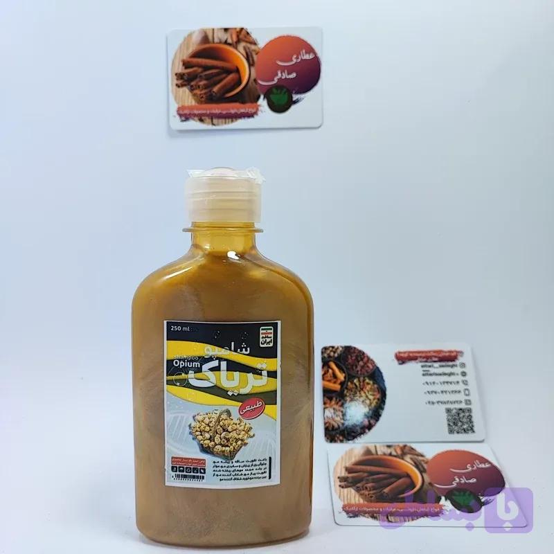 شامپو تریاک طبیعی (250 گرمی) (عطاری آقای صادقی )