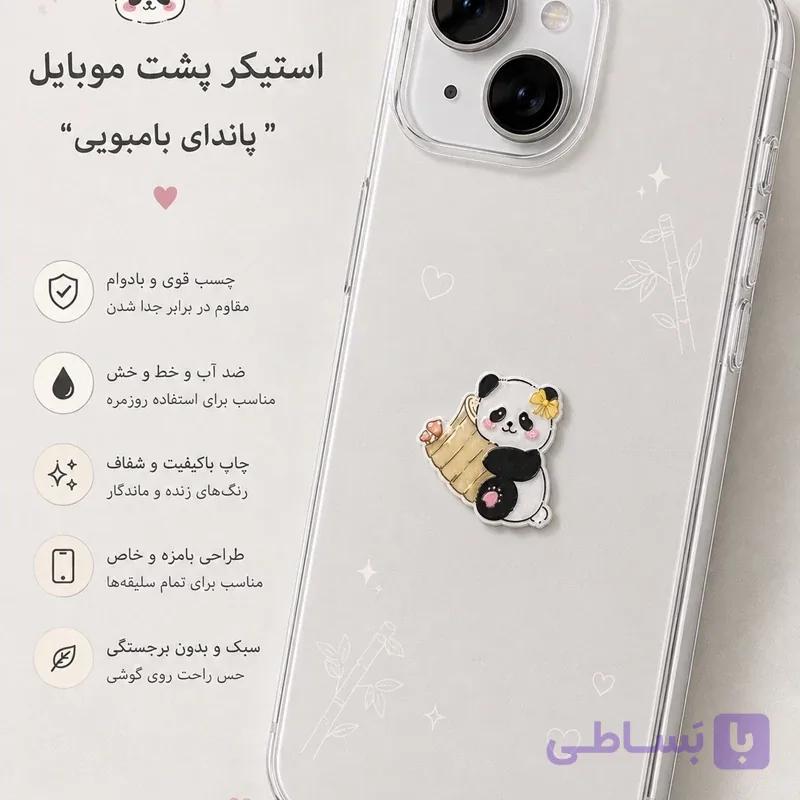 استیکر پشت گوشی پاندا