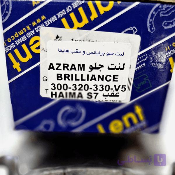 لنت جلو برلیانس 330 و عقب هایما S7 آزرم — تصویر 1
