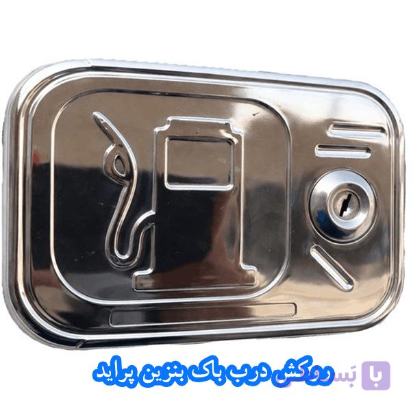 روکش طرح استیل درب باک بنزین پراید — تصویر 1