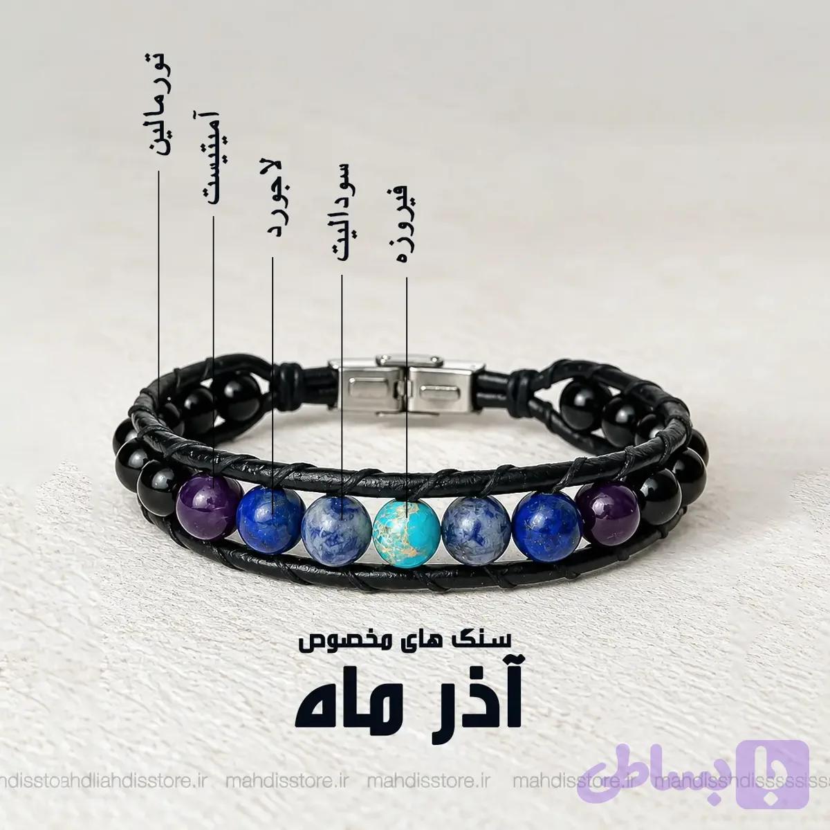 دستبند آذر ماه(مدل هیرا)