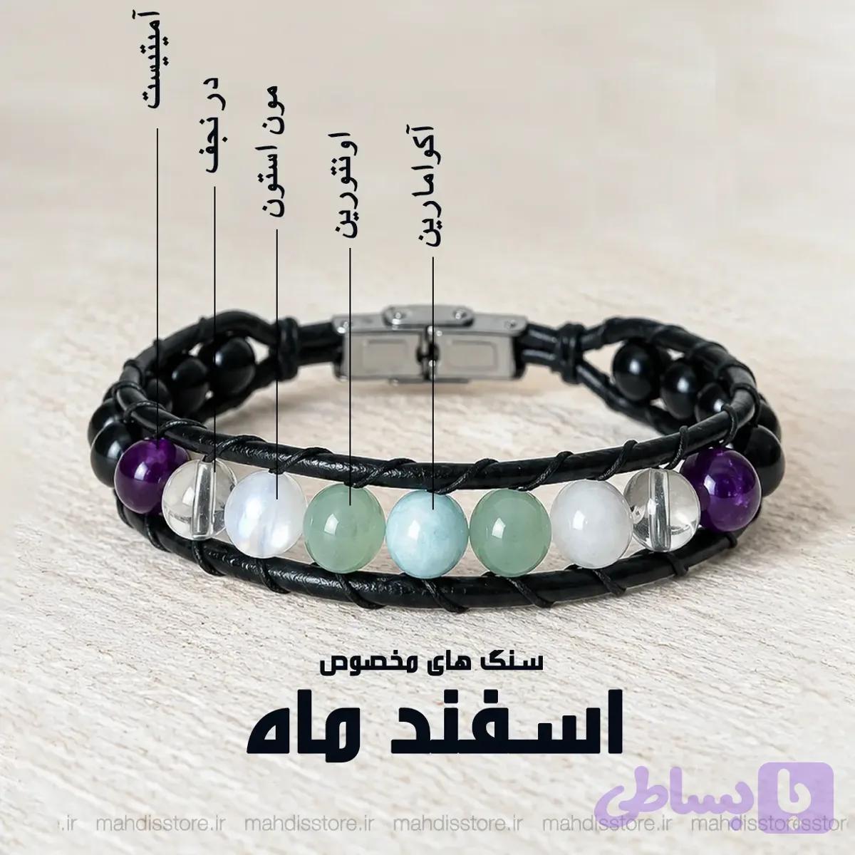 دستبند اسفند ماه (مدل هیرا)
