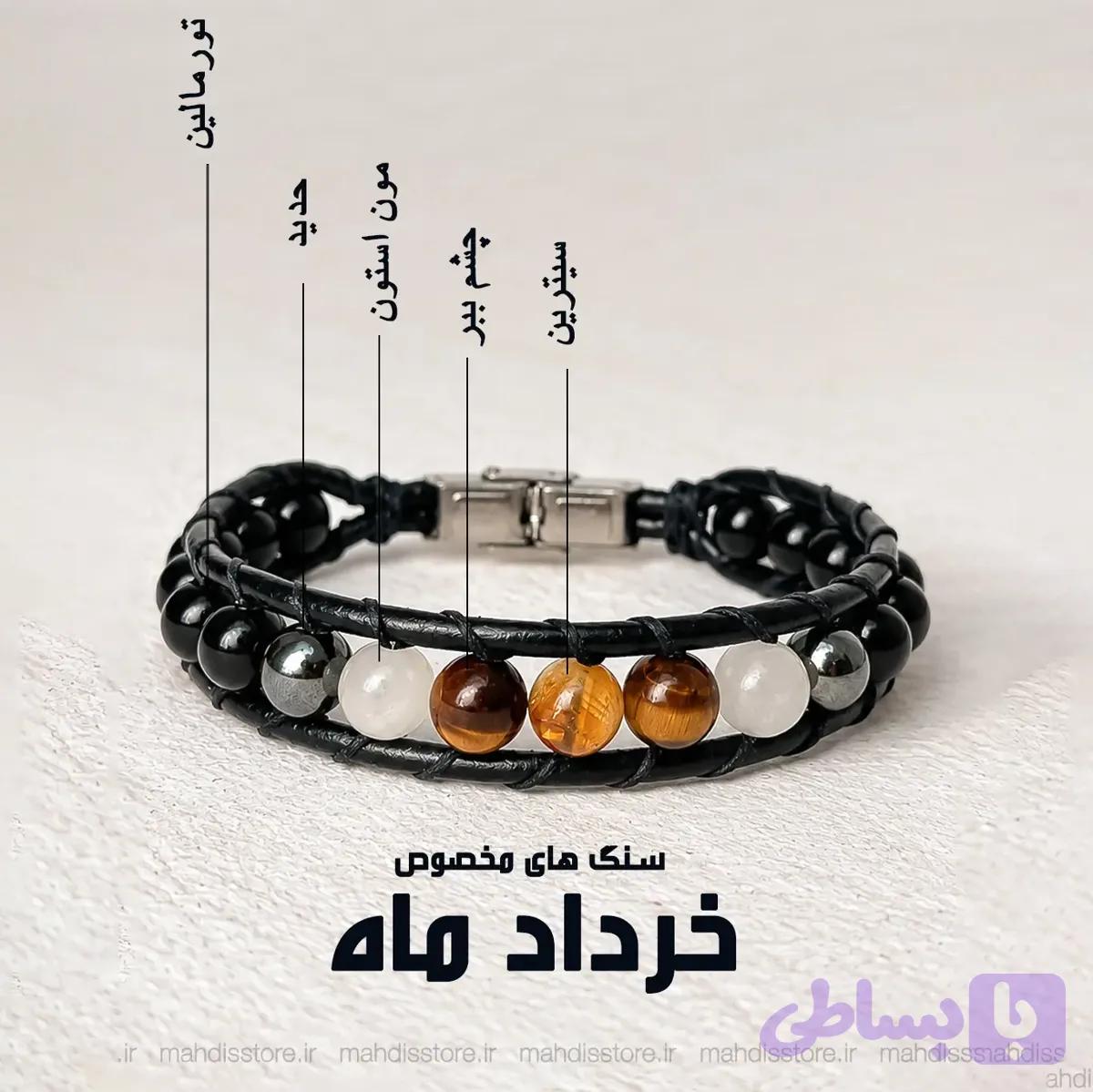 دستبند خرداد ماه(مدل هیرا)