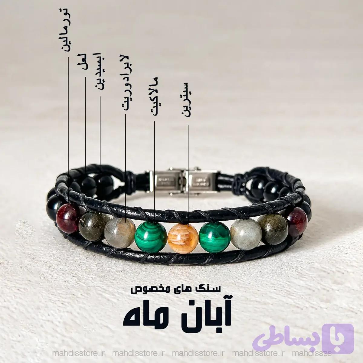 دستبند آبان ماه(مدل هیرا)