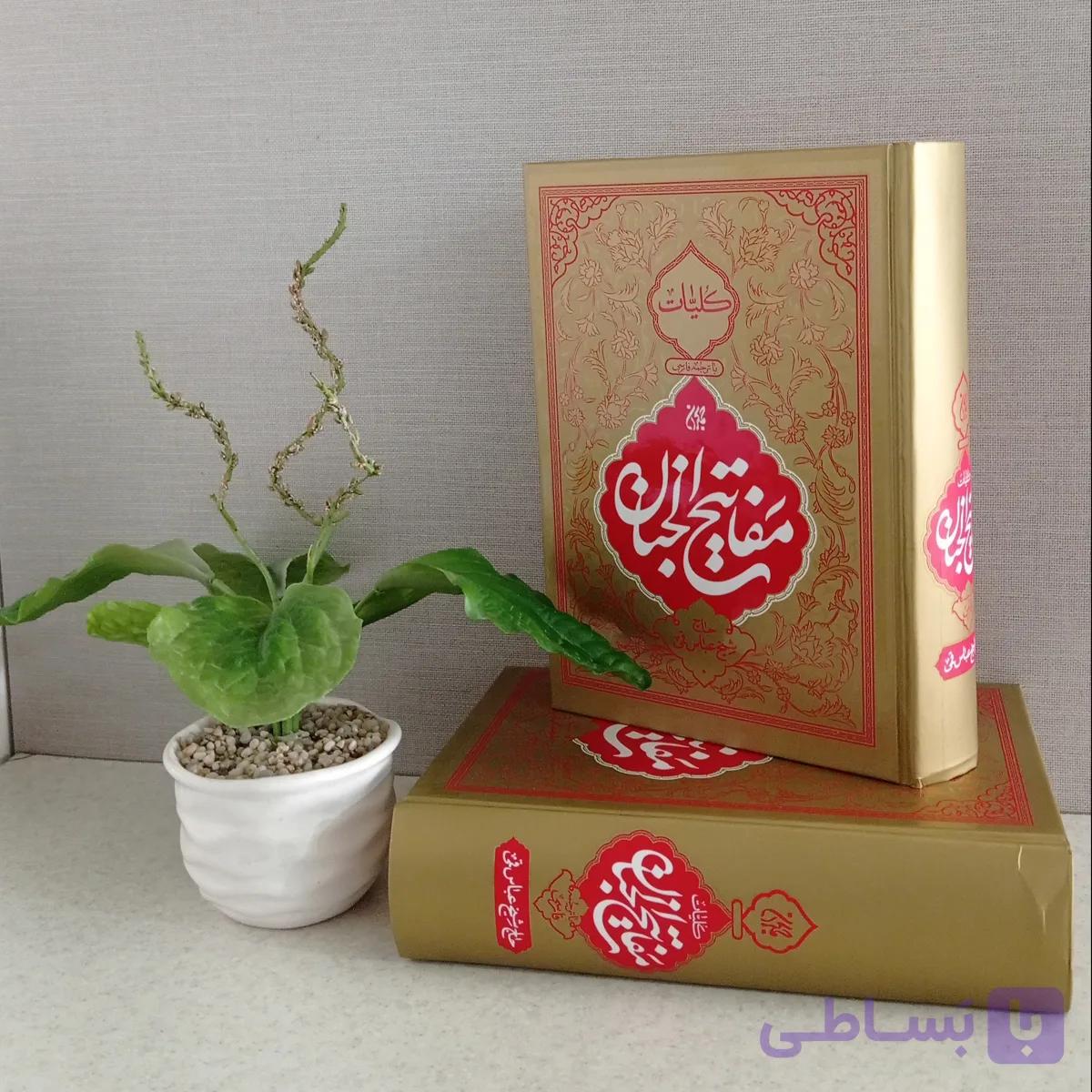 مفاتیح الجنان شیخ عباس قمی ره ۲رنگ — تصویر 1
