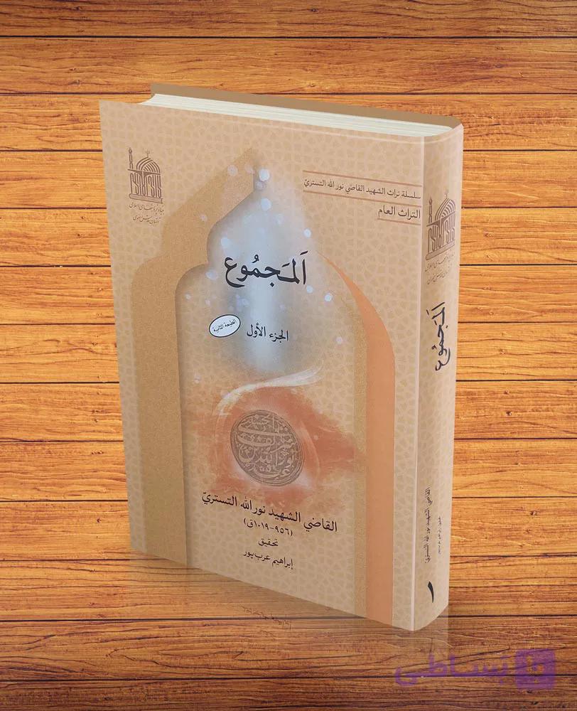 المجموع دوره (۲جلدی) قاضی نور الله شوشتری — تصویر 1