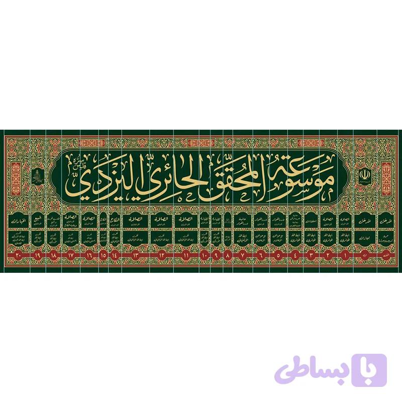 موسوعه المحقق الحائری الیزدی ۲۲ جلدی