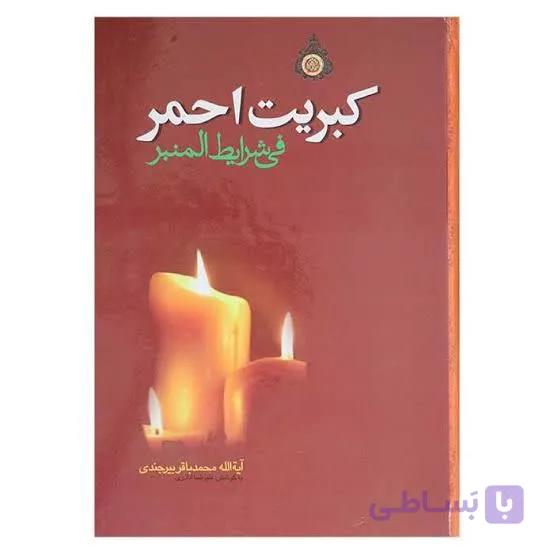 کبریت احمر فی شرایط المنبر — تصویر 1