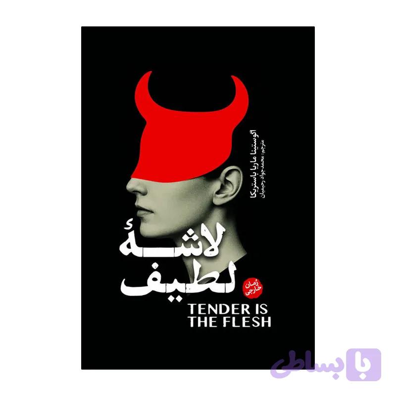 کتاب لاشه لطیف اثر آگوستینا باستریکا ترجمه محمدجواد رحیمیان انتشارات آذربیان — تصویر 1