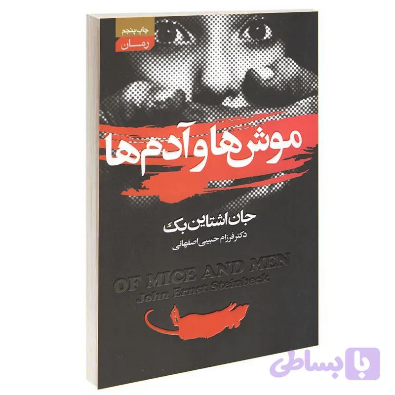 کتاب موش ها و آدم ها اثر جان اشتاین بک انتشارات آتیسا — تصویر 1