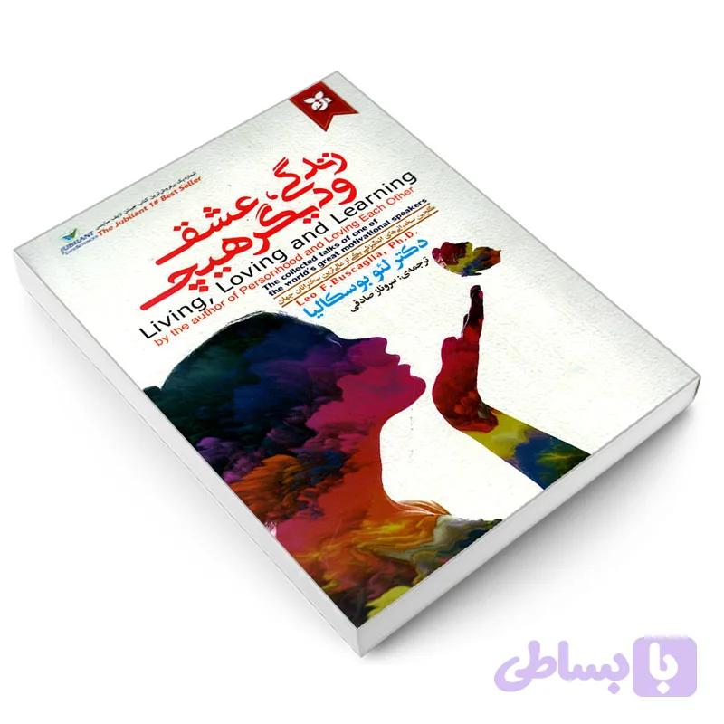 کتاب زندگی، عشق و دیگر هیچ نشر دکتر لئو بوسکالیا نشر نیک فرجام — تصویر 1