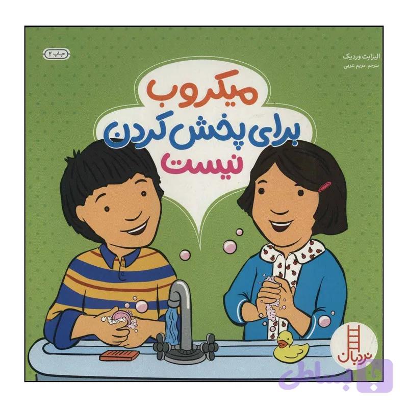 کتاب میکروب برای پخش کردن نیست اثر الیزابت وردیک انتشارات فنی ایران — تصویر 1