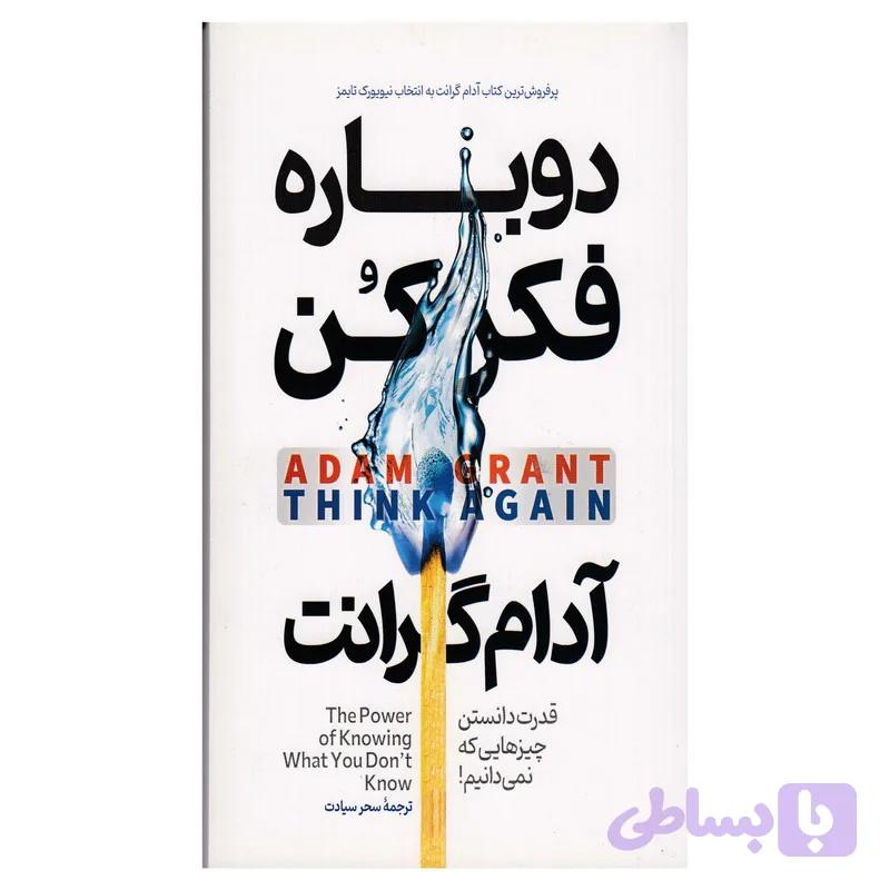 کتاب دوباره فکر کن اثر آدام گرانت انتشارات مبین اندیشه — تصویر 1