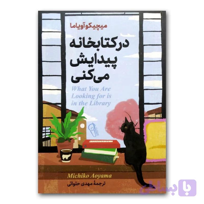 کتاب در کتابخانه پیدایش می کنی اثر میچیکو آویاما نشر آزرمیدخت — تصویر 1