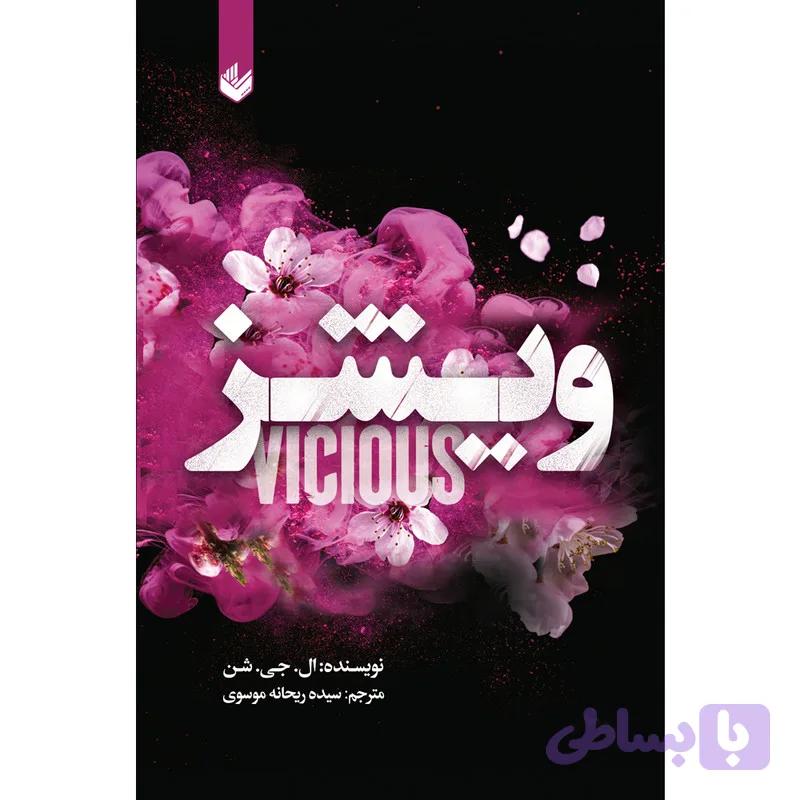کتاب ویشز اثر ال.جی.شن ترجمه سیده ریحانه موسوی انتشارات اندیشه بیگی — تصویر 1