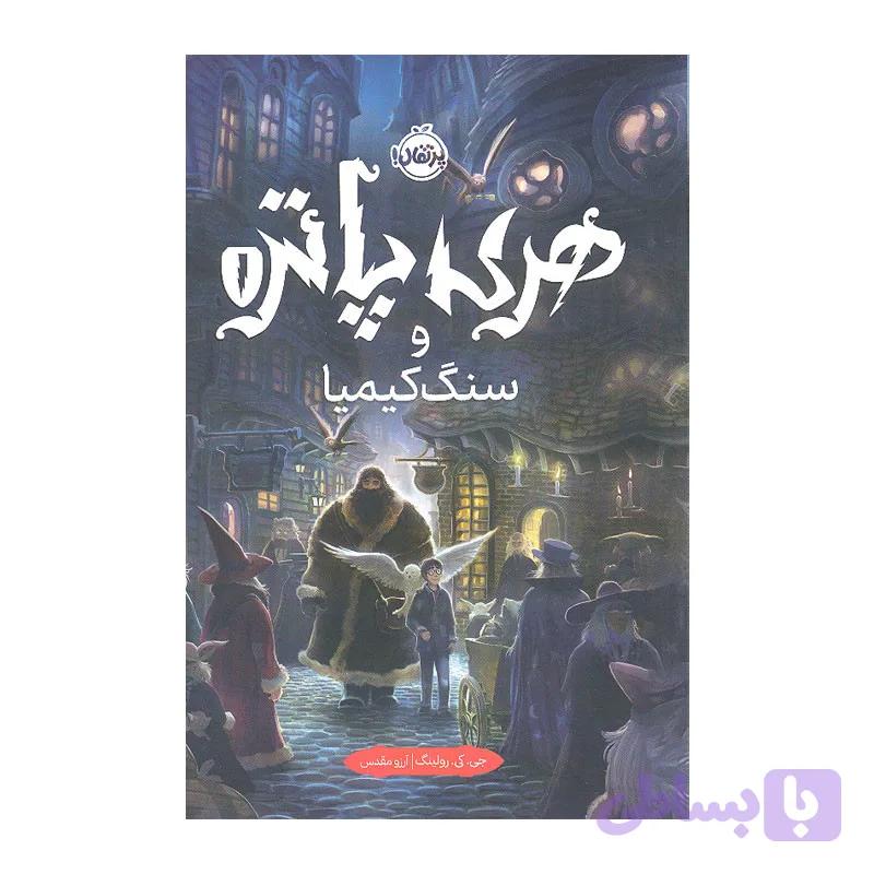 کتاب هری پاتر و سنگ کیمیا اثر جی. کی. رولینگ انتشارات پرتقال — تصویر 1