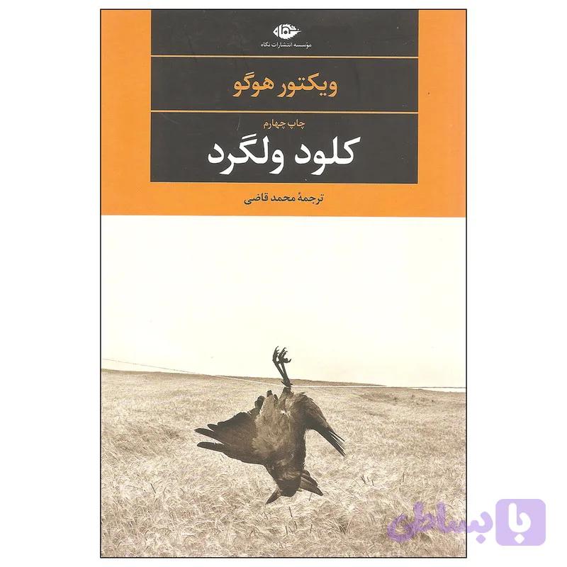 کتاب کلود ولگرد اثر ویکتور هوگو نشر نگاه — تصویر 1