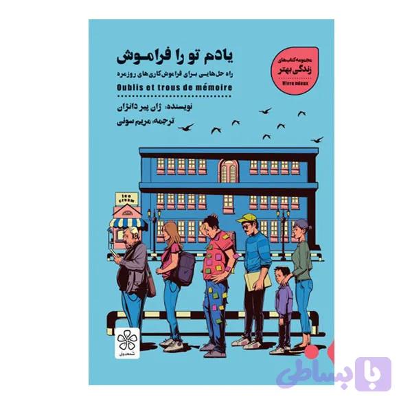 كتاب يادم تو را فراموش اثر ژان پير دانژان انتشارات شمعدونی — تصویر 1