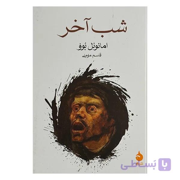 کتاب شب آخر اثر امانوئل بوو ترجمه قاسم مومنی نشر ماهی — تصویر 1