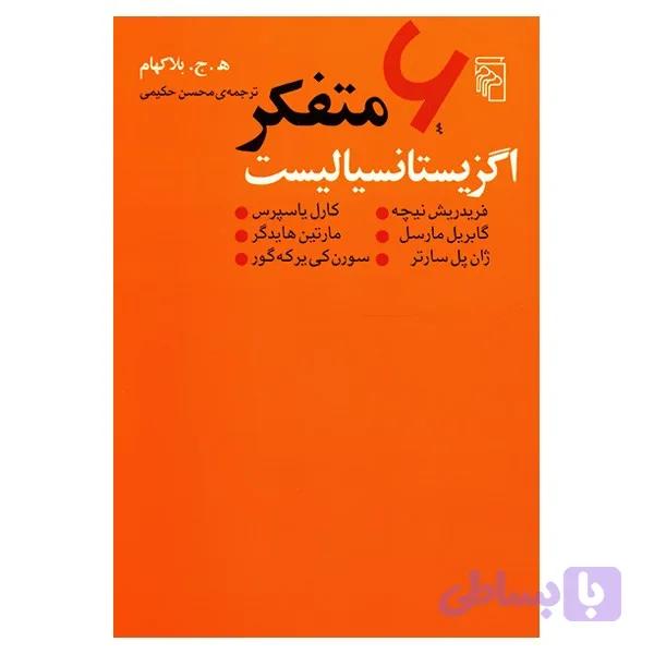 کتاب شش متفکر اگزیستانسیالیست اثر ه. ج. بلاکهام — تصویر 1