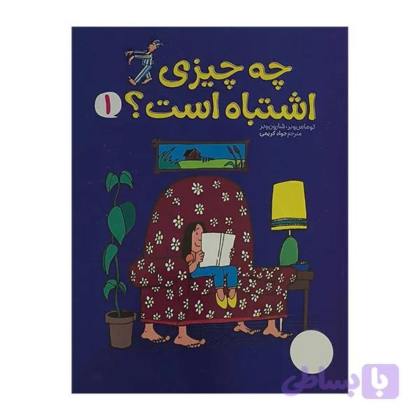 کتاب چه چيزي اشتباه است اثر توماس وبر ترجمه جواد کریمی انتشارات فني ايران جلد 1 — تصویر 1