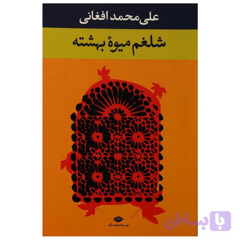 کتاب شلغم میوه بهشته اثر علی‌محمد افغانی نشر نگاه — تصویر 1