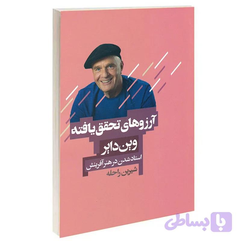 کتاب آرزوهای تحقق یافته اثر وین دایر انتشارات آتیسا — تصویر 1