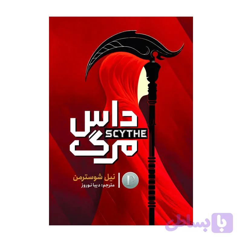 کتاب داس مرگ اثر نیل شوسترمن ترجمه دیبا نوروز انتشارات آذربیان — تصویر 1