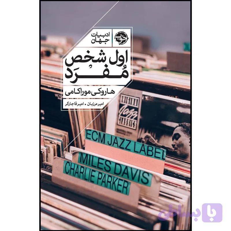 کتاب اول شخص مفرد اثر هاروکی موراکامی نشر خوب — تصویر 1
