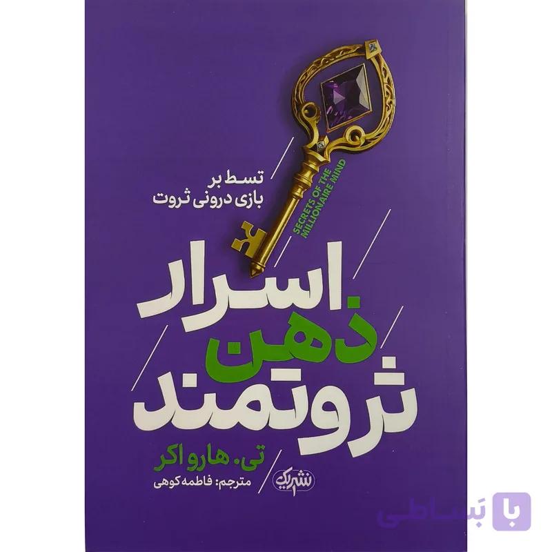 کتاب اسرار ذهن ثروتمند اثر تی هارواكر ترجمه فاطمه كوهی نشر يوشيتا — تصویر 1