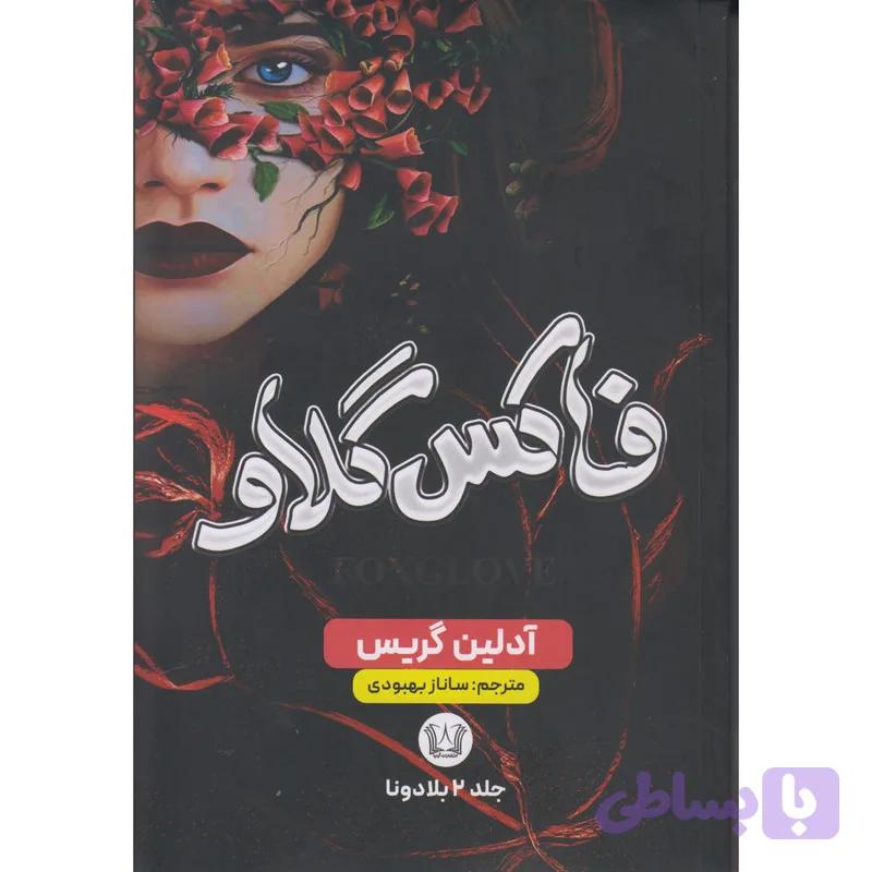 کتاب فاکس گلاو اثر آدلین گریس ترجمه ساناز بهبودی انتشارات آرنیا — تصویر 1