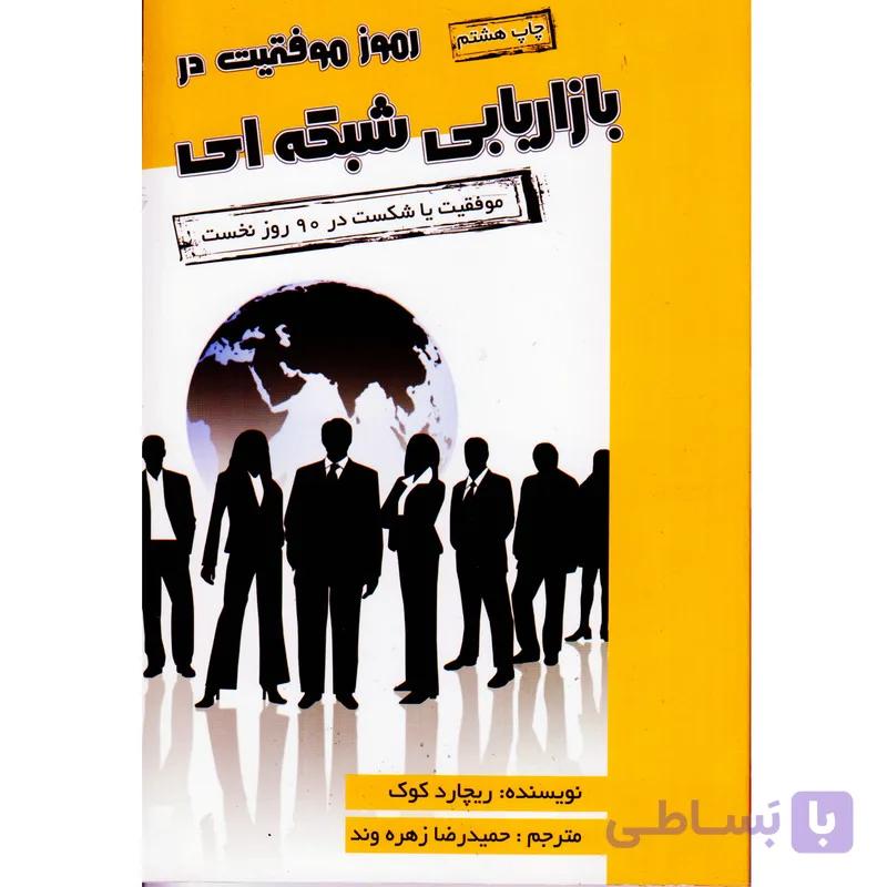 كتاب رموز موفقيت در بازاريابي شبكه اي اثر ريچارد كوك — تصویر 1
