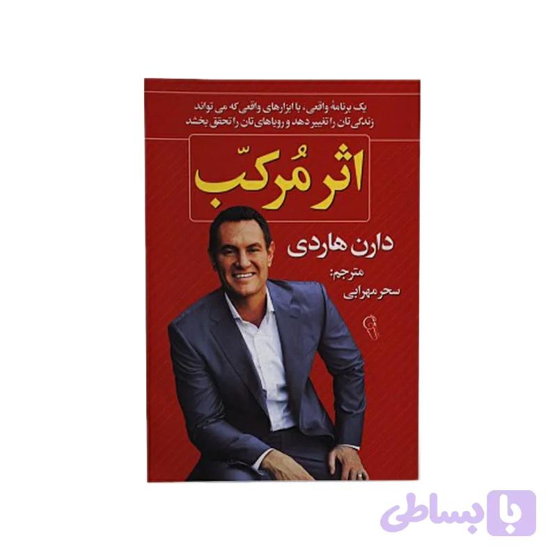 کتاب اثر مرکب اثر دارن هاردی نشر آزرمیدخت — تصویر 1
