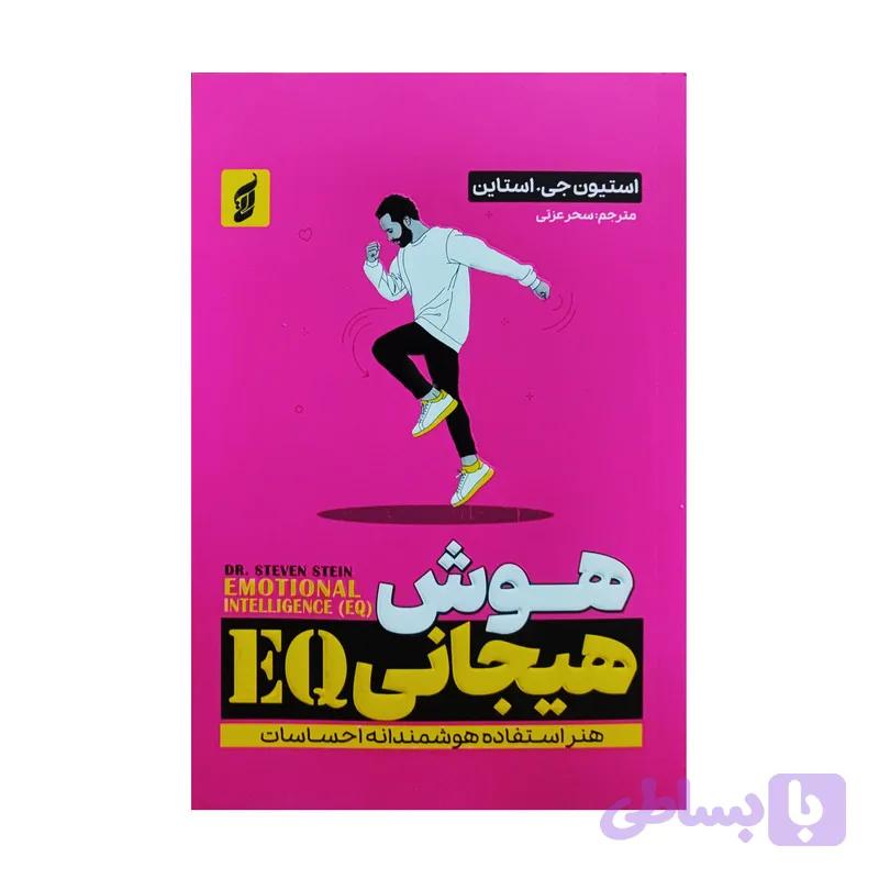 کتاب هوش هیجانی EQ اثر استیون جی. استاین ترجمه سحر عزتی انتشارات آتیسا — تصویر 1