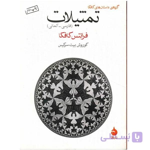 کتاب تمثیلات اثر فرانتس کافکا — تصویر 1