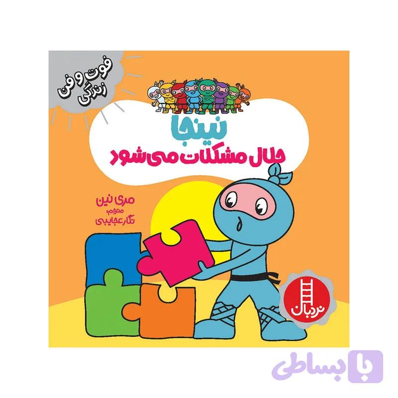 کتاب نینجا حلال مشکلات می شود اثر مری نین انتشارات فنی ایران — تصویر 1