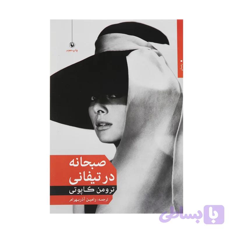 کتاب صبحانه در تیفانی اثر ترومن کاپوتی — تصویر 1