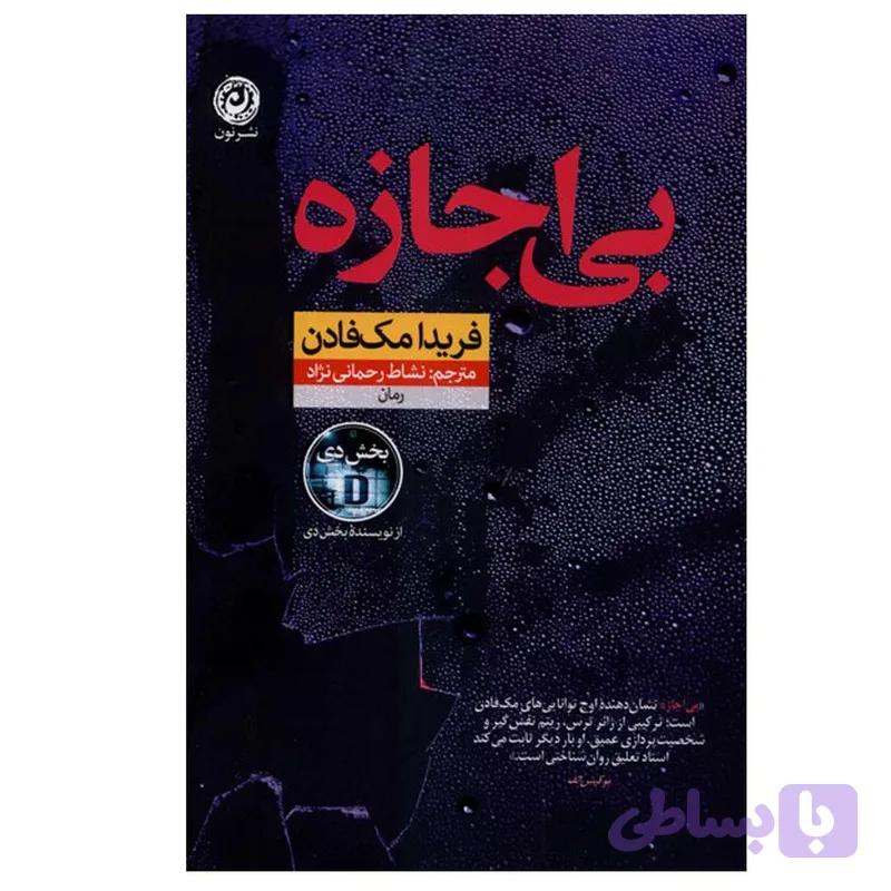 کتاب بی اجازه اثر فریدامک فادن ترجمه نشاط رحمانی نژاد نشر نون — تصویر 1