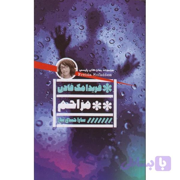 کتاب مزاحم اثر فریدا مک فادن ترجمه سارا حبیبی تبار انتشارات گویا — تصویر 1