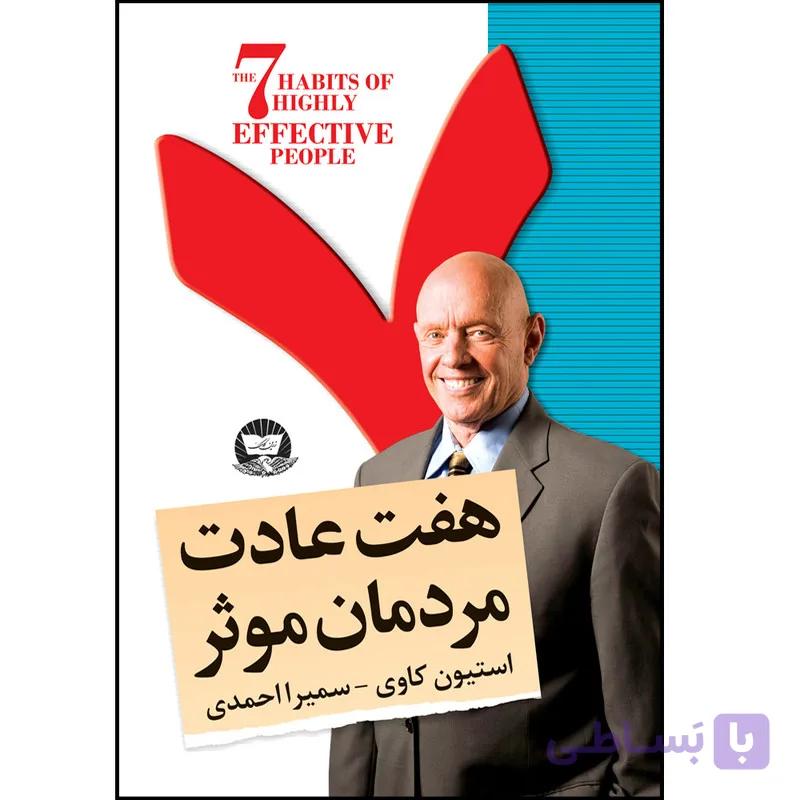 کتاب هفت عادت مردمان مؤثر اثر استیون کاوی ترجمه سمیرا احمدی انتشارات آوای زرین کلک — تصویر 1